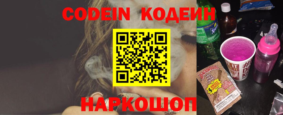 Codein напиток Lean (лин) Котовск