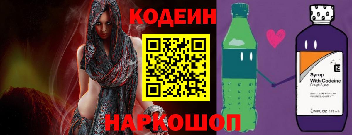 Кодеин Purple Drank  Вход с VPN  Котовск 